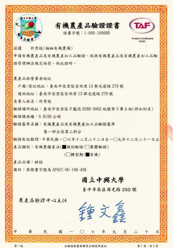 有機農產品驗證證書